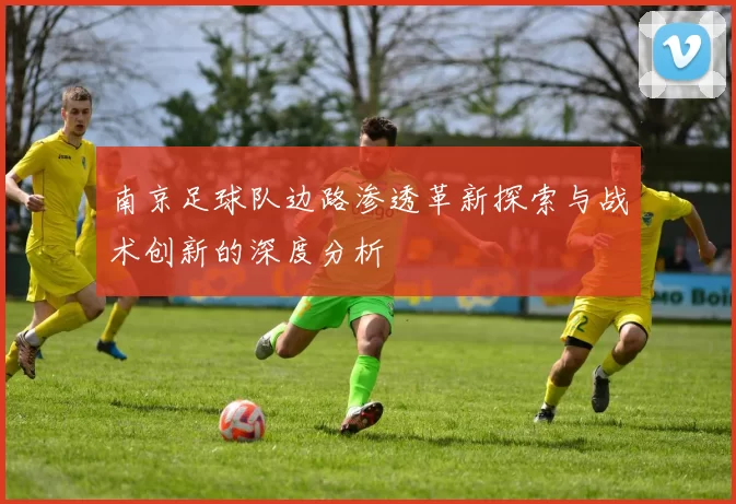 南京足球队边路渗透革新探索与战术创新的深度分析