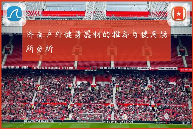 济南户外健身器材的推荐与使用场所分析