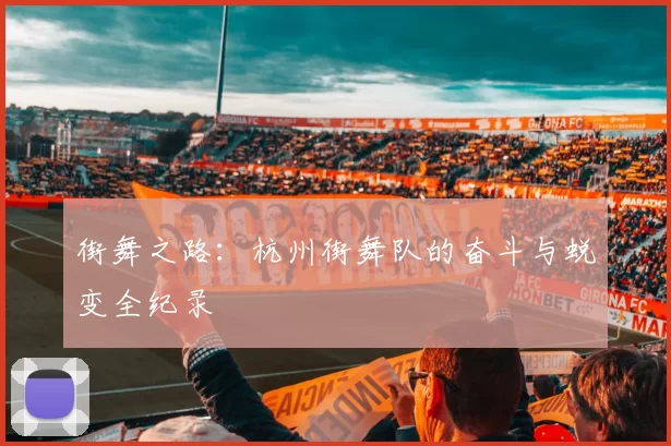 街舞之路：杭州街舞队的奋斗与蜕变全纪录