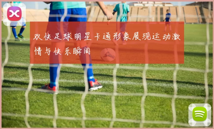 欢快足球明星卡通形象展现运动激情与快乐瞬间
