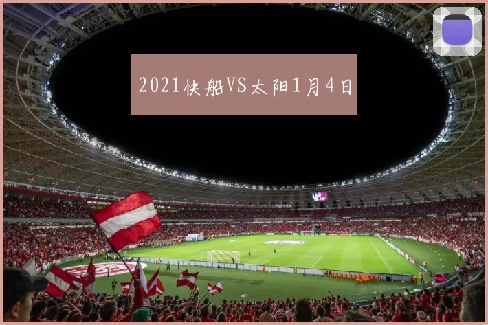 2021快船VS太阳1月4日
