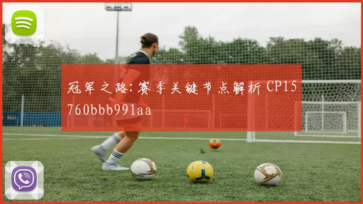 冠军之路:赛季关键节点解析 CP15760bbb991aa