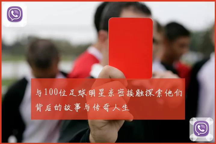 与100位足球明星亲密接触探索他们背后的故事与传奇人生