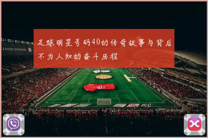 足球明星号码40的传奇故事与背后不为人知的奋斗历程