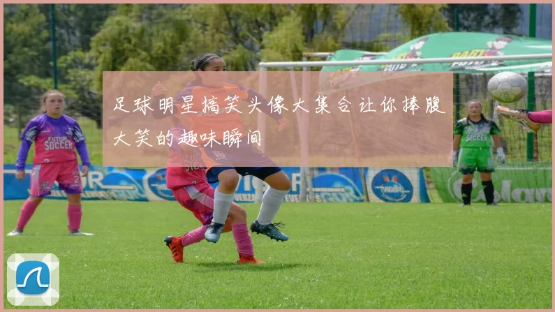 足球明星搞笑头像大集合让你捧腹大笑的趣味瞬间