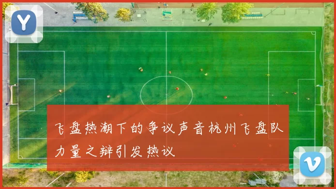 飞盘热潮下的争议声音杭州飞盘队力量之辩引发热议