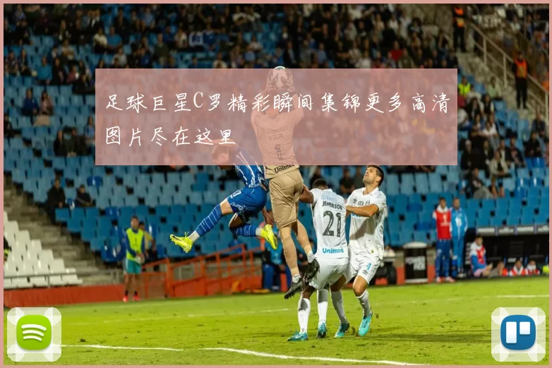 足球巨星C罗精彩瞬间集锦更多高清图片尽在这里