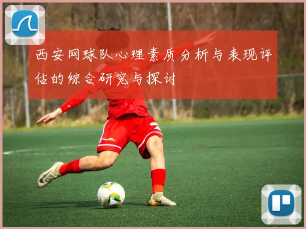 西安网球队心理素质分析与表现评估的综合研究与探讨