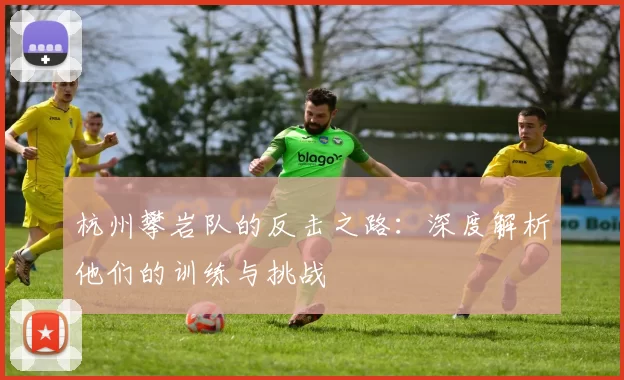杭州攀岩队的反击之路：深度解析他们的训练与挑战