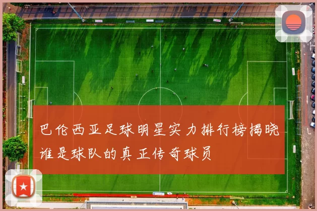 巴伦西亚足球明星实力排行榜揭晓谁是球队的真正传奇球员