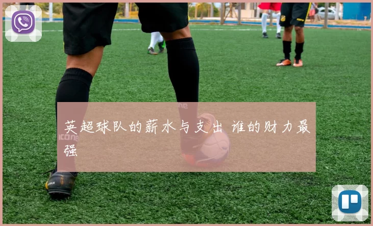 英超球队的薪水与支出 谁的财力最强
