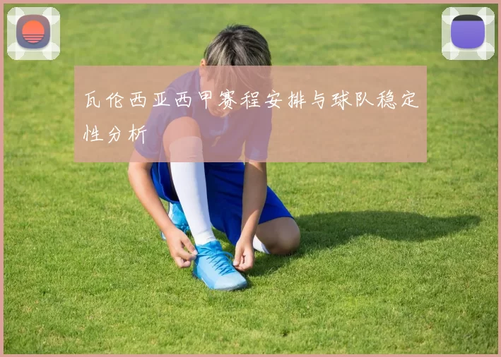 瓦伦西亚西甲赛程安排与球队稳定性分析