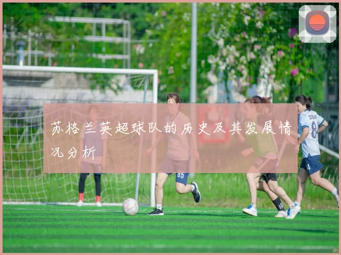苏格兰英超球队的历史及其发展情况分析