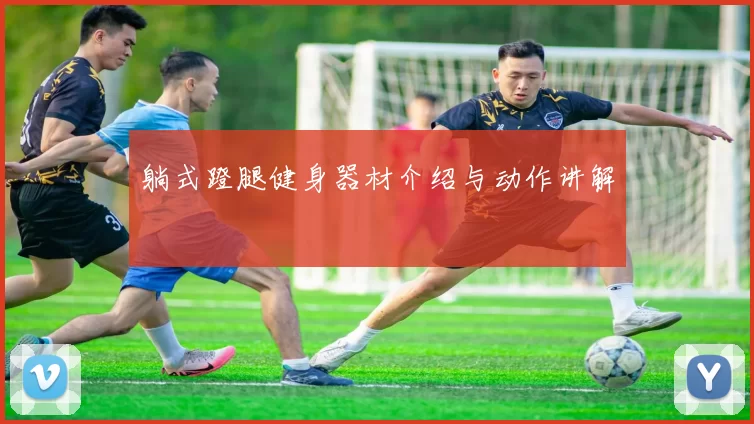 躺式蹬腿健身器材介绍与动作讲解