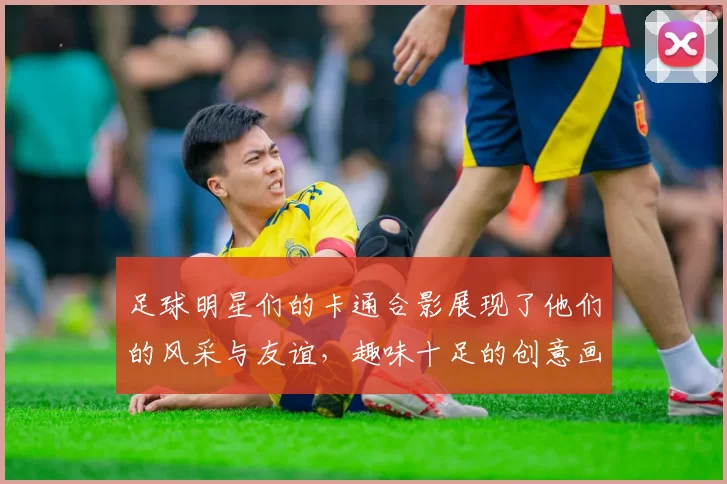 足球明星们的卡通合影展现了他们的风采与友谊，趣味十足的创意画作