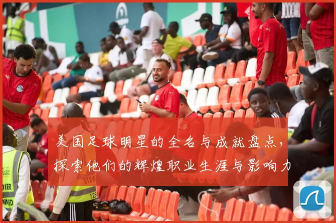 美国足球明星的全名与成就盘点，探索他们的辉煌职业生涯与影响力
