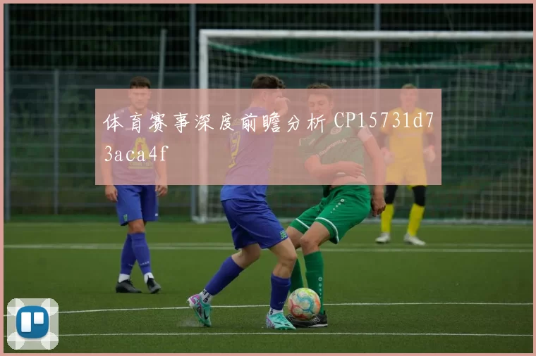 体育赛事深度前瞻分析 CP15731d73aca4f