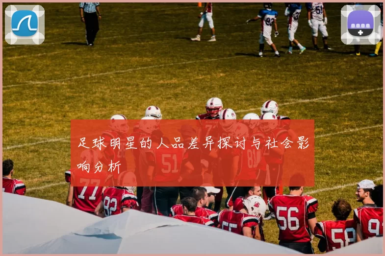 足球明星的人品差异探讨与社会影响分析
