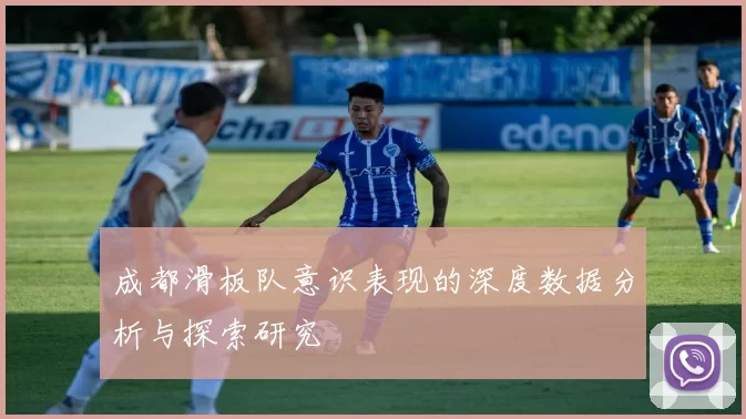 成都滑板队意识表现的深度数据分析与探索研究