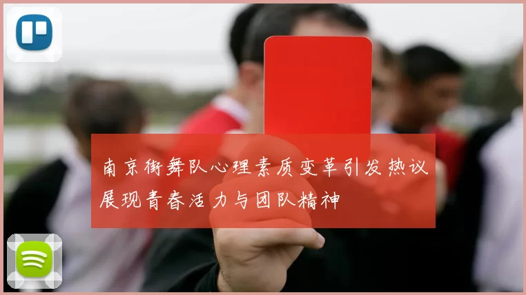 南京街舞队心理素质变革引发热议展现青春活力与团队精神