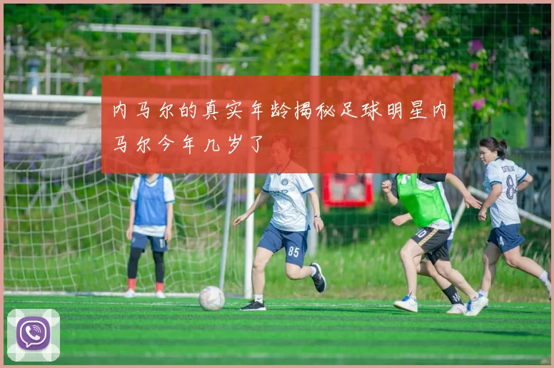 内马尔的真实年龄揭秘足球明星内马尔今年几岁了